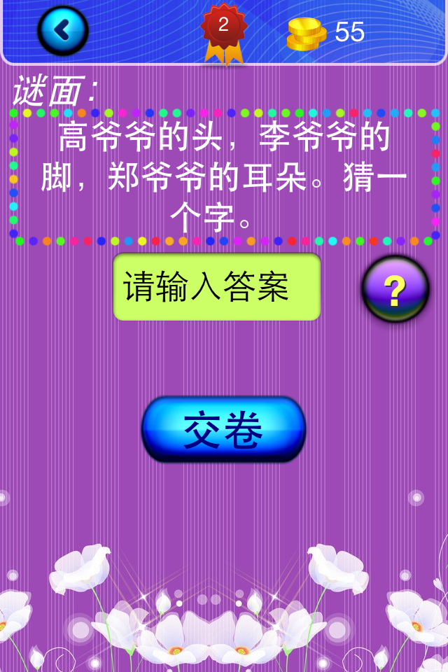 猜字谜 - Game screen showing a Chinese character riddle with input and submit options