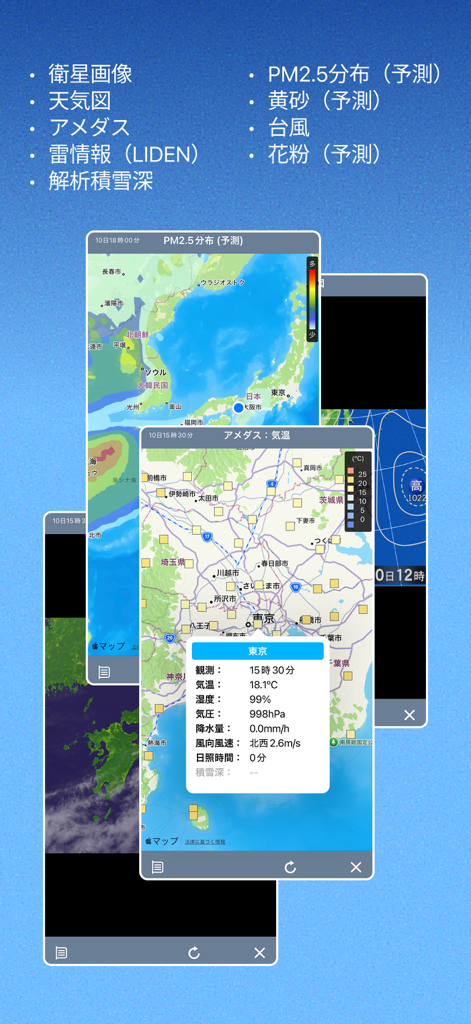 そら案内 - アメダスの気温データ、PM2.5予測、および日本の天気図を表示するそら案内アプリの画面