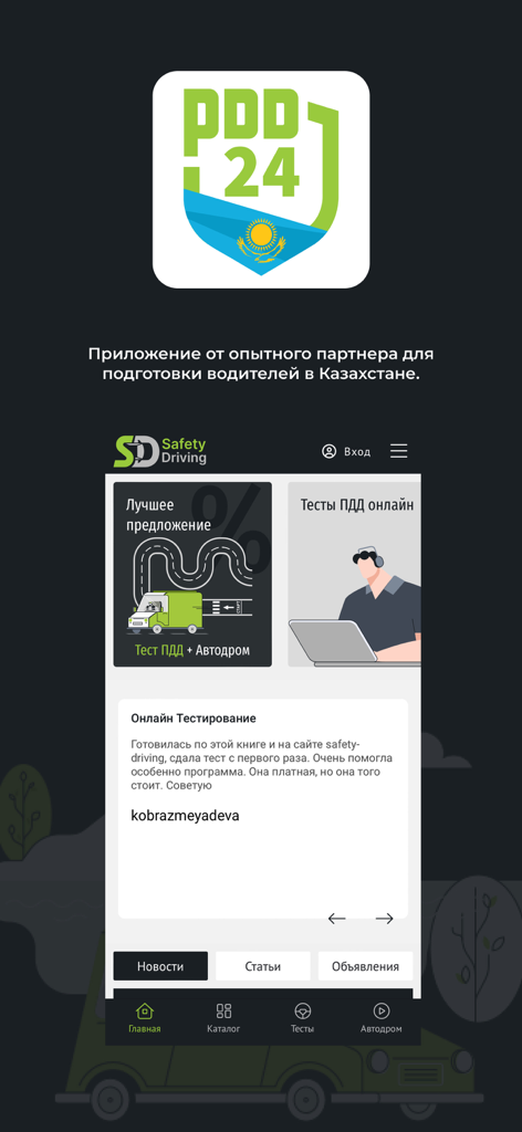 PDD24 Автоцон РК: экзамен ПДД - Interface of the PDD24 mobile app for Kazakhstan traffic law exam preparation