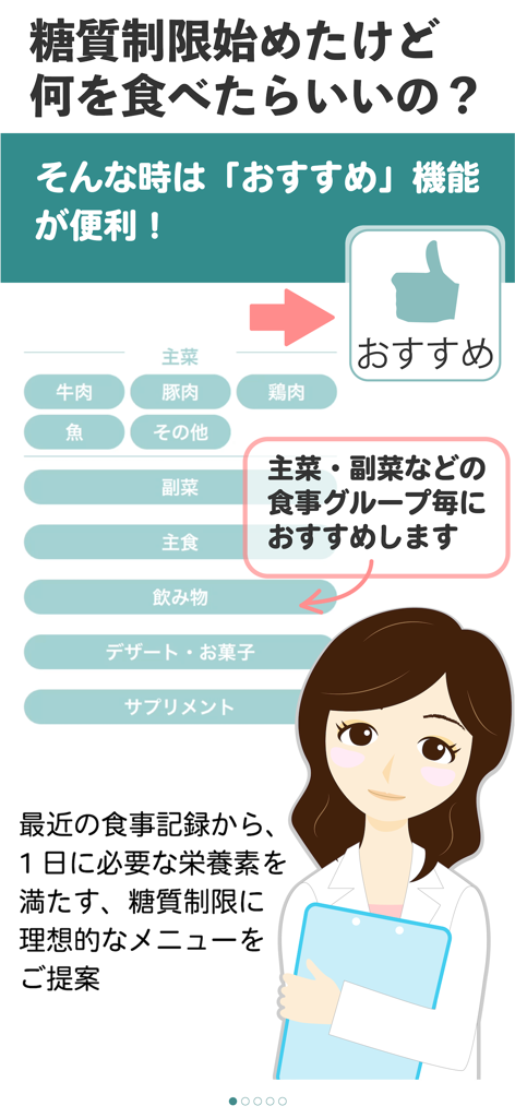 栄養バランスに基づいた糖質制限のための食事の提案を示す日本のモバイルアプリのインターフェース、女性医師のキャラクター付き。