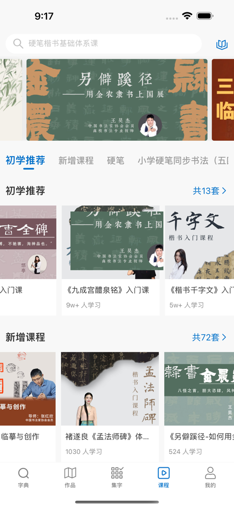 Un écran de l'application de calligraphie Yi Guan présentant une liste de cours de calligraphie et de vidéos pédagogiques.