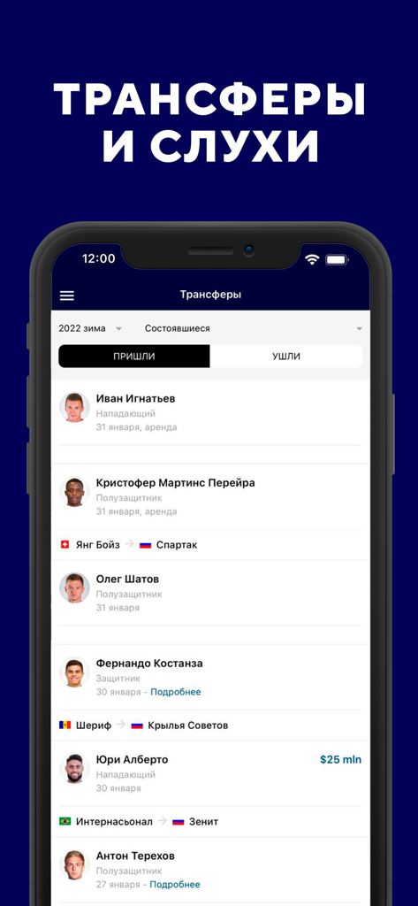 Football player transfers and rumors section in the RPL Sports.ru mobile app