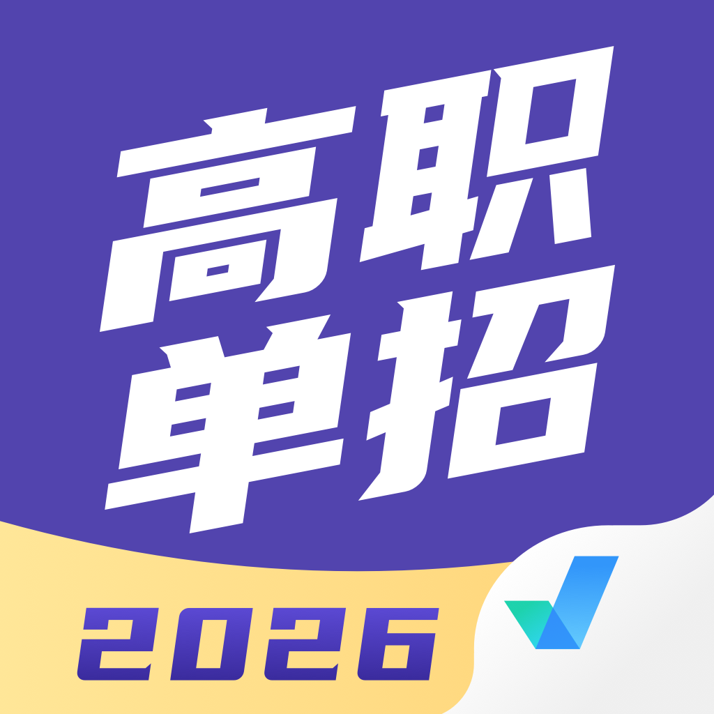 高职单招宝典-职教高考三校生分类考试 - Reference App | MWM