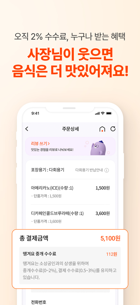 Page de détails de commande de l'application Ddangyo montrant des frais de courtage bas pour une commande de livraison de nourriture