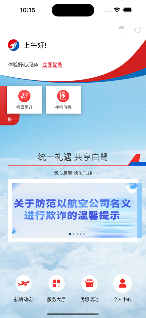 Écran d'accueil de l'application mobile Hebei Airlines proposant la réservation de vols, l'enregistrement et les options de statut des vols en chinois.