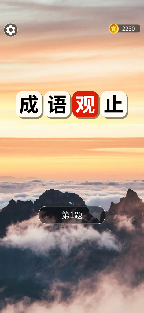成語觀止：成語接龍填字猜猜學國語 - Idiom Observation app home screen featuring the title in Chinese and a serene mountain landscape background
