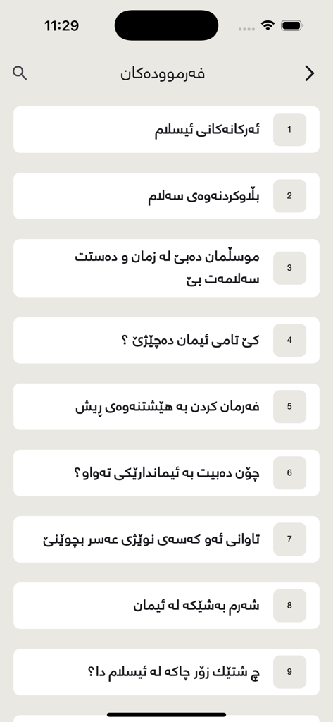Noor نور - A list of Islamic topics and Hadiths in the Noor mobile app written in Kurdish