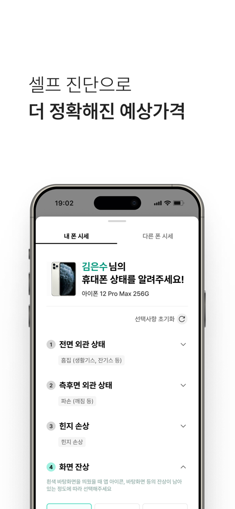 Mintit app interface for used smartphone self-diagnosis and trade-in valuation