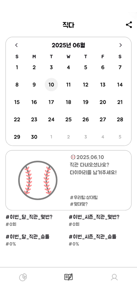 직다 - 야구팬 필수앱, 직관 다이어리 - 직다 앱 인터페이스는 야구 경기 참석 및 개인 승률 통계를 추적하기 위한 월간 캘린더를 보여줍니다.