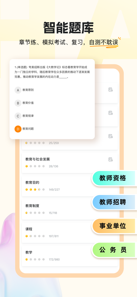 Chao Ge Education app interface showing a smart question bank with practice questions for teacher certification and civil service exams