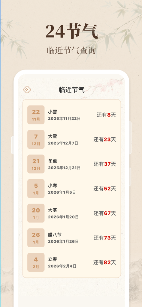 Interface showing a list of upcoming 24 solar terms with dates and countdown days
