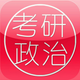 考研政治大全