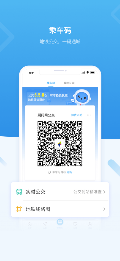 i深圳-深圳市统一政务服务APP - iShenzhenアプリの画面。バスと地下鉄の公共交通機関乗車コードが表示されています。