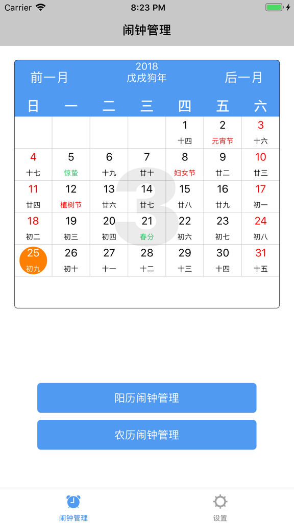 闹钟管理-超强农历阳历闹钟提醒 - Interfaccia utente di un'app calendario lunare cinese che mostra un calendario mensile con date solari e lunari e pulsanti per la gestione delle sveglie.