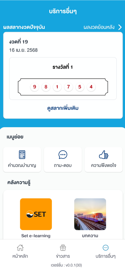 NSF app other services screen featuring lottery results, a pension calculator menu, and a financial knowledge section in Thai.