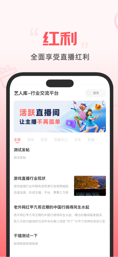艺人库-全新版本:实现艺人直播梦 - The interface of the Yiren Ku mobile app showing livestreaming industry news and creator resources.