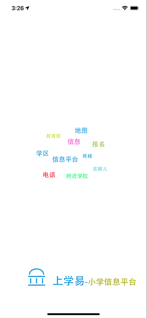 上学易-帮家长选学校学区 - Easier Schooling app splash screen showing educational keywords word cloud and logo