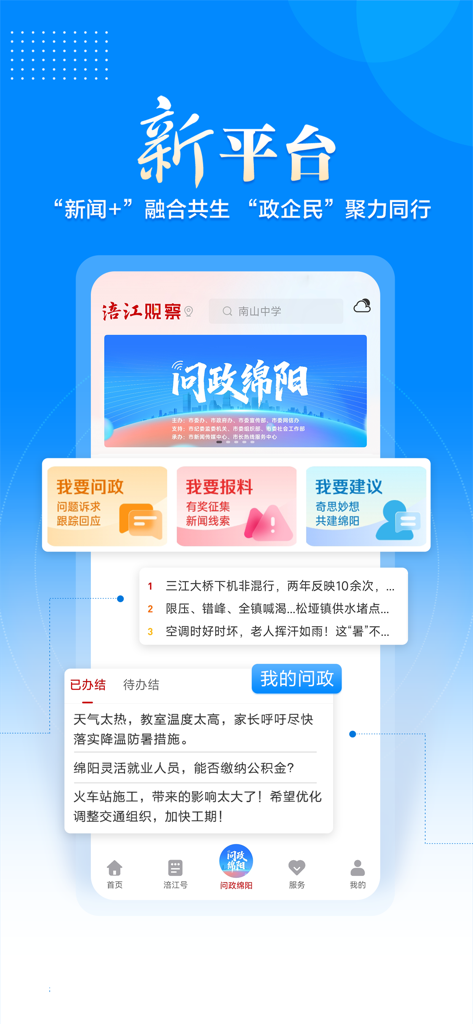 涪江观察 - Fujiang Observer mobile app screen displaying government communication services and local Mianyang news updates
