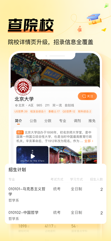 掌上考研-26复试真题与调剂神器 - Interfaccia mobile dell'app Zhangshang Kaoyan che mostra il profilo dell'Università di Pechino e i piani di ammissione post-laurea