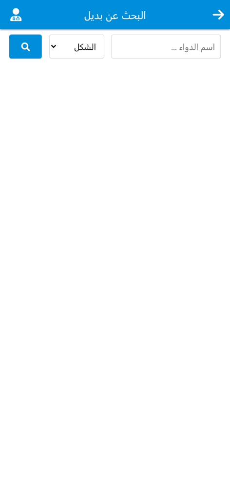 تطبيق دليل الادوية الشامل - Search interface for finding medication alternatives in the Comprehensive Drug Guide app.