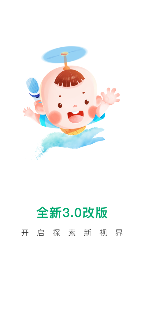 宝宝管家 - A cartoon baby with a propeller hat on the Baby Butler version 3.0 app splash screen
