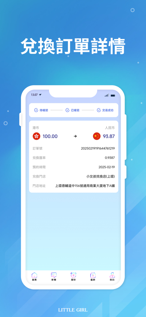 Little Girl-EX - Little Girl-EX app screen showing currency exchange order details between HKD and RMB