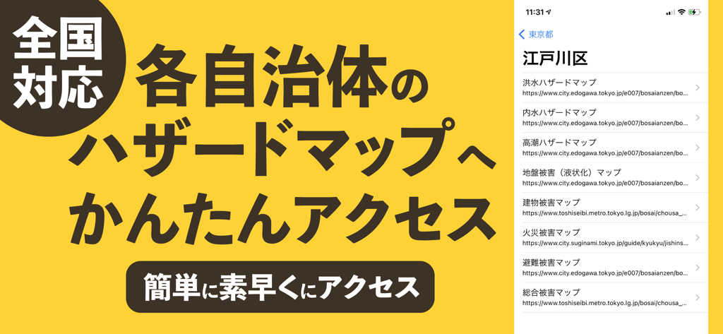 防災リスマ - 災害リスク・ハザードマップ - The Bosai Lisma app screen showing links to various disaster hazard maps for Japanese municipalities