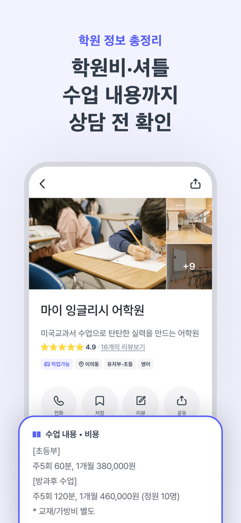 런즈 - 학원정보, 커뮤니티, 레테 등 실시간 교육정보 - 영어 학원의 수강료 및 수업 일정이 표시된 Learnz 앱 인터페이스