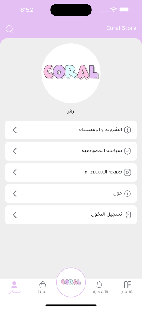 La schermata delle impostazioni del profilo dell'app di e-commerce Coral Store con menu in arabo e navigazione dell'account utente.