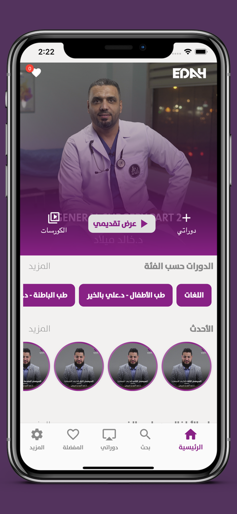 منصة ايضاح التعليمية - Home screen of the Edah Educational Platform mobile app showing medical courses and instructor categories in Arabic.