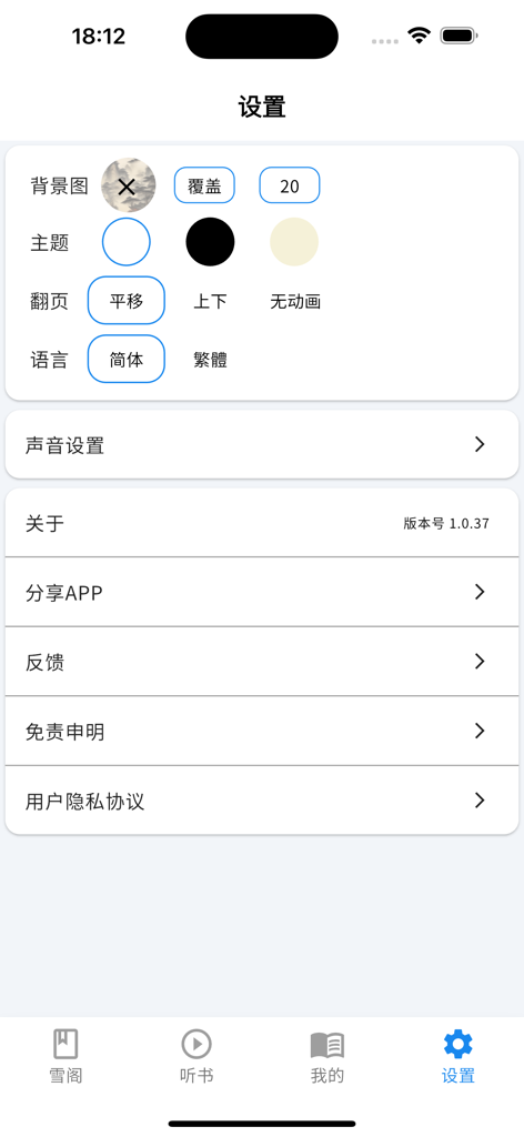 全本小说-热门小说-武侠玄幻言情仙剑-凡人修仙传-雪阁 - Settings screen of the Xuege novel app showing options for reading themes background styles and language selection