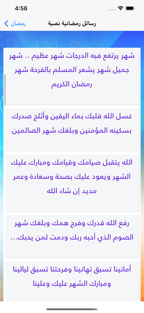 رمضان - A screenshot of a list of Ramadan text messages and greetings in Arabic script