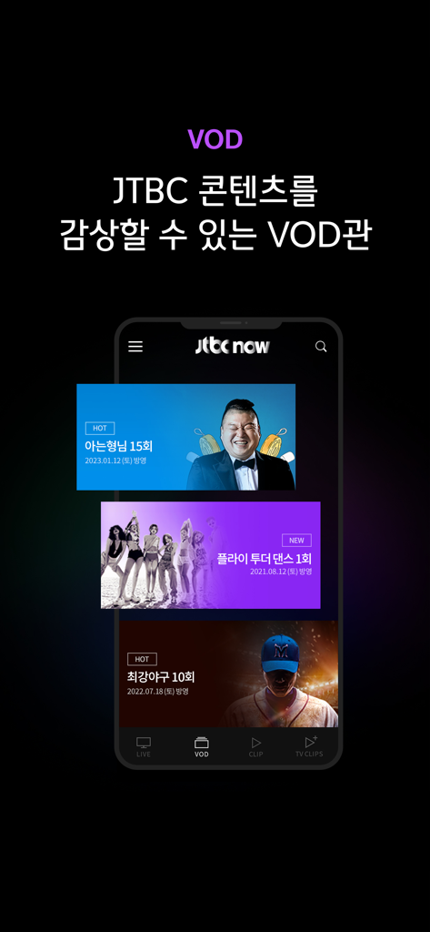 한국 엔터테인먼트 VOD 라이브러리를 보여주는 JTBC NOW 앱 인터페이스