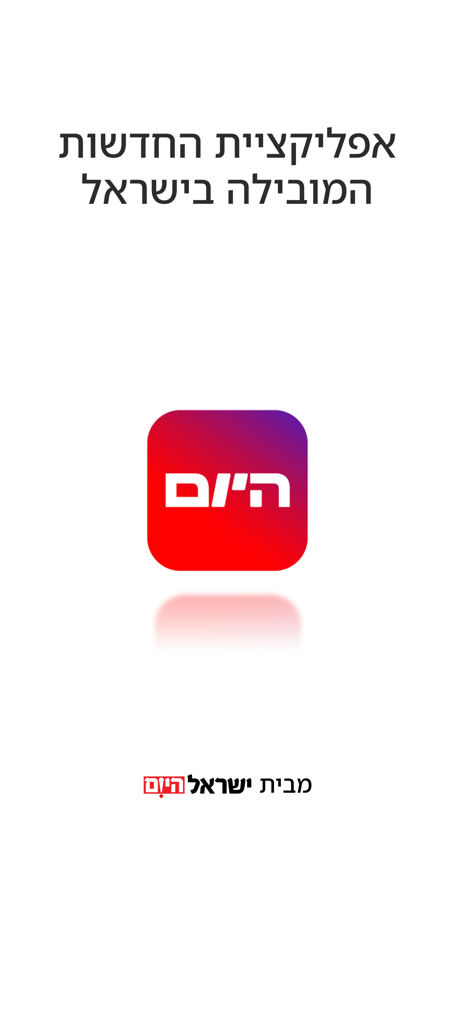 Hayom | Israel Hayom - Intro screen for the Israel Hayom news app showing the red and purple logo with Hebrew text