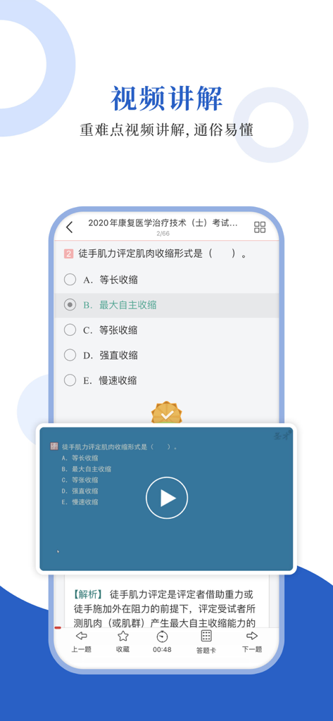 Mobile app interface showing video explanations for rehabilitation medicine exam questions
