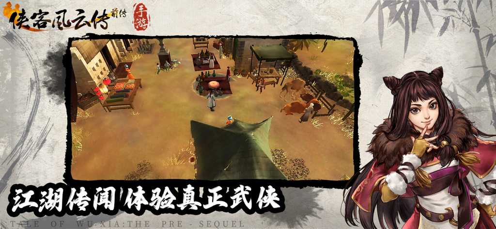 侠客风云传前传 - 《侠客风云传前传》的游戏画面和角色艺术图