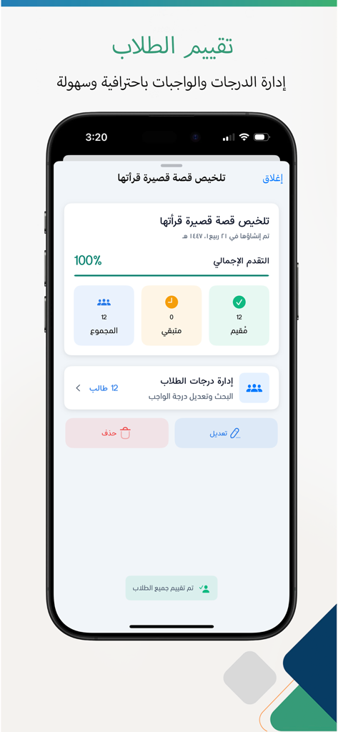 المعلم الذكي - スマートティーチャーアプリのアラビア語モバイルインターフェース。100％完了と成績管理オプションを備えた生徒評価の概要が表示されます。