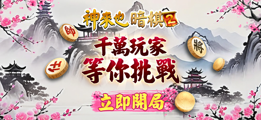 神來也暗棋2、象棋麻將 - Banner de Ajedrez a Ciegas 2 de Gamesofa con un paisaje tradicional chino y piezas de xiangqi