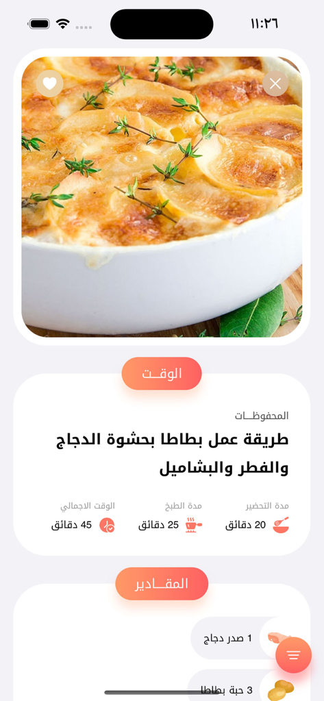 تعلم الطبخ حلويات اكلات سريعة - Mobile app screen in Arabic showing a recipe for potatoes with chicken and béchamel sauce including preparation times and ingredients.