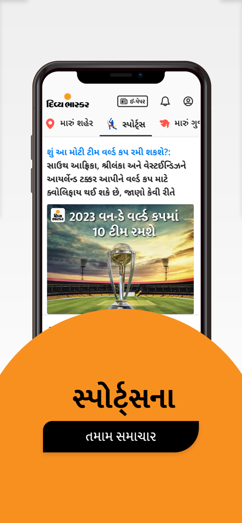 Gujarati News by Divya Bhaskar - Gujarati News by Divya Bhaskar app interface displaying a sports news article about the Cricket World Cup in Gujarati script