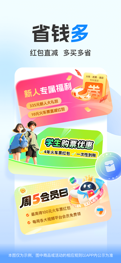 Promotional banners showing newcomer gifts student discounts and member rewards for train ticket bookings on the Gao Tie Guan Jia app