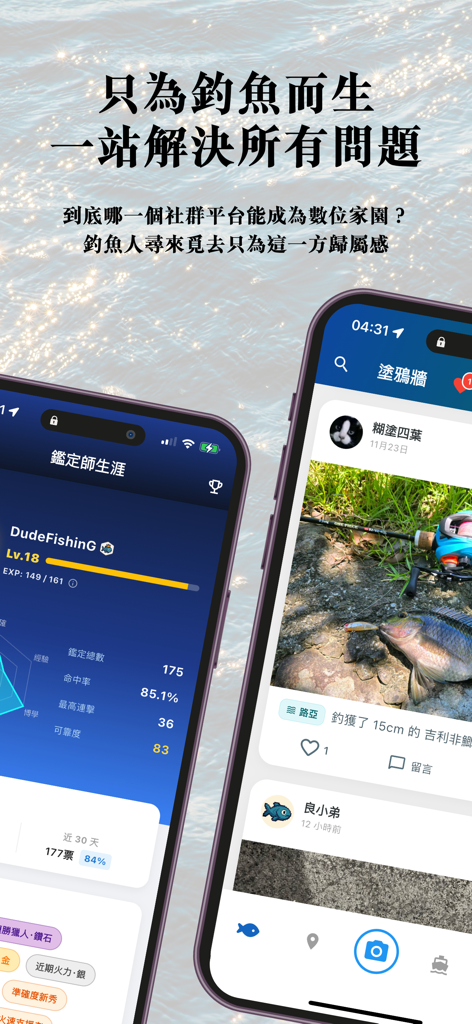 DudeFishinG - 亞洲最強釣魚地圖！ - Capturas de tela do aplicativo DudeFishinG mostrando estatísticas de nível de usuário e um feed social para compartilhar capturas de pesca.