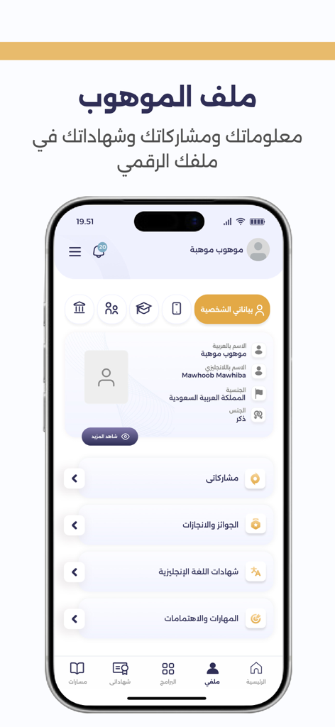Mawhiba | موهبة - Mawhiba app interface showing a student profile with sections for personal data, awards, and certificates
