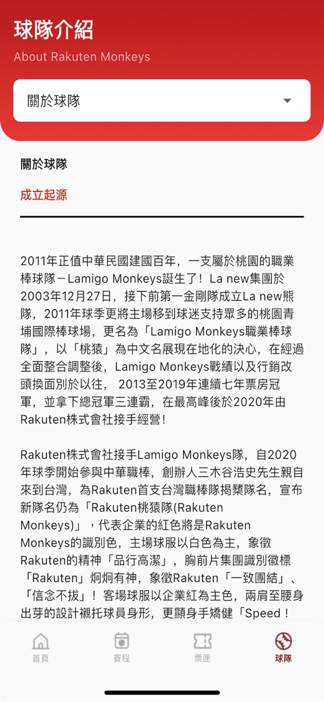 樂天桃猿 Rakuten Monkeys - Rakuten Monkeys app team introduction page displaying the history and origin of the baseball team