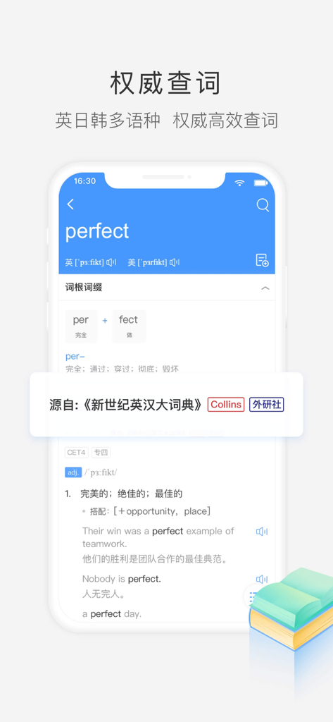 沪江小D词典—英日韩多语种查词助手 - A mobile interface of the Hujiang Little D Dictionary app showing the definition and root analysis for the English word perfect with Chinese translations.