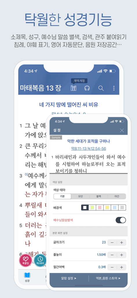 갓피플성경 - Korean Bible app GODpeople Bible showing reading interface with customization options for font size and color themes