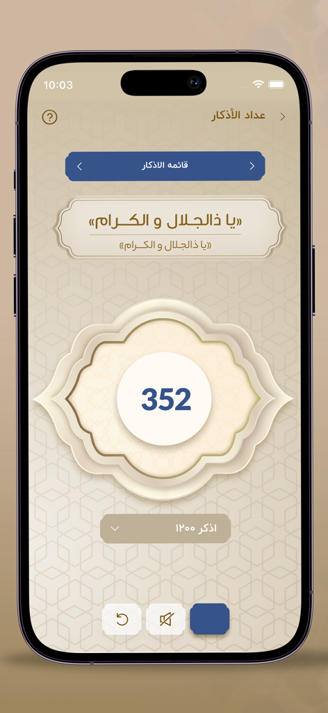Mafatih Ol-Jinan - Digital tasbih and dhikr counter interface in the Mafatih Ol-Jinan app