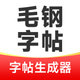 毛钢字帖-练字书法字典碑帖大全