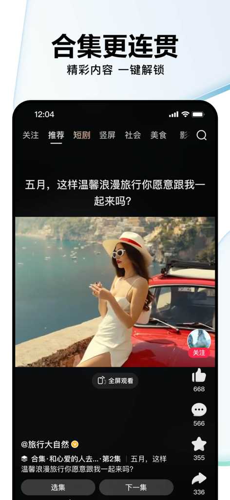 好看视频 - Haokan Video app interface featuring a travel video collection for Chinese speaking users