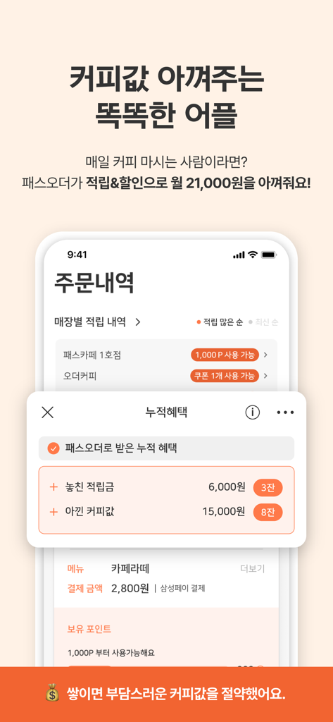 A mobile app screenshot showing accumulated coffee savings and reward benefits in the Pass Order application